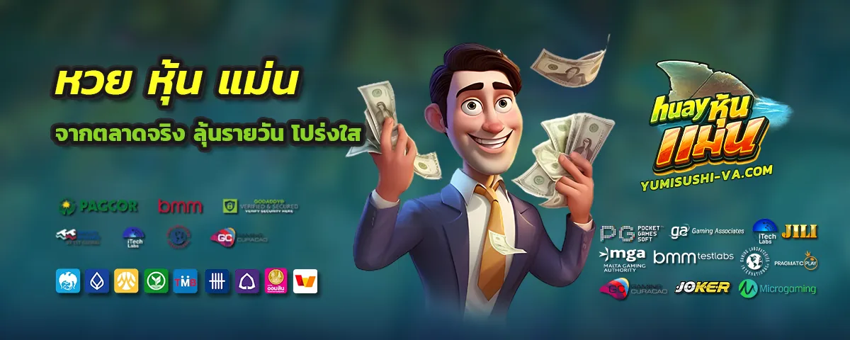 หวย หุ้น แม่น ๆ วัน นี้