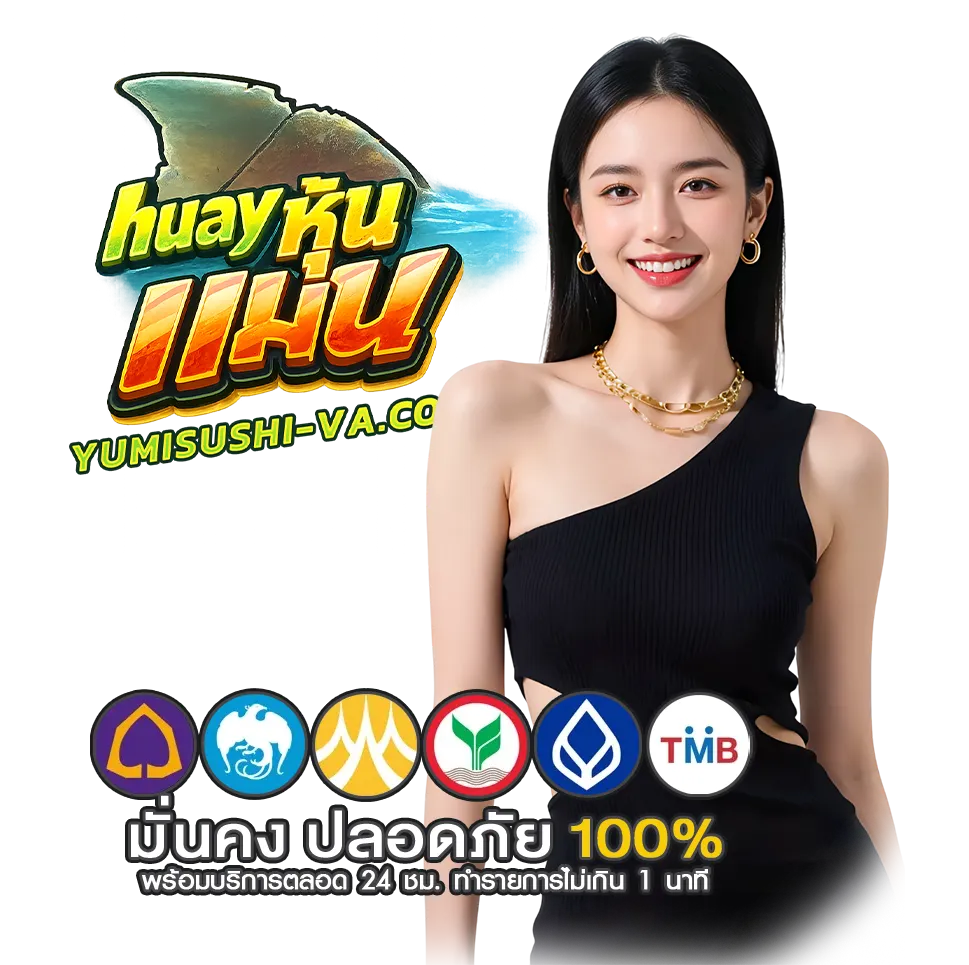 หวย หุ้น แม่น